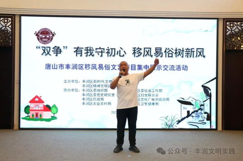 移風易俗看基層丨豐潤區 以文藝為媒，樹文明新風